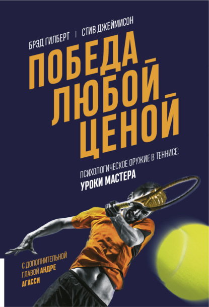Книга Брэд Гилберт, Стив Джеймисон, В. Хрисанфов Победа любой ценой. Психологическое оружие в теннисе: уроки мастера