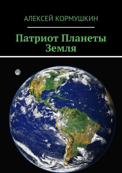 Книга Алексей Кормушкин Патриот Планеты Земля