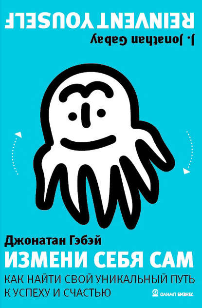 Книга Джонатан Гэбэй, Аркадий Кандауров Измени себя сам. Как найти свой уникальный путь к успеху и счастью