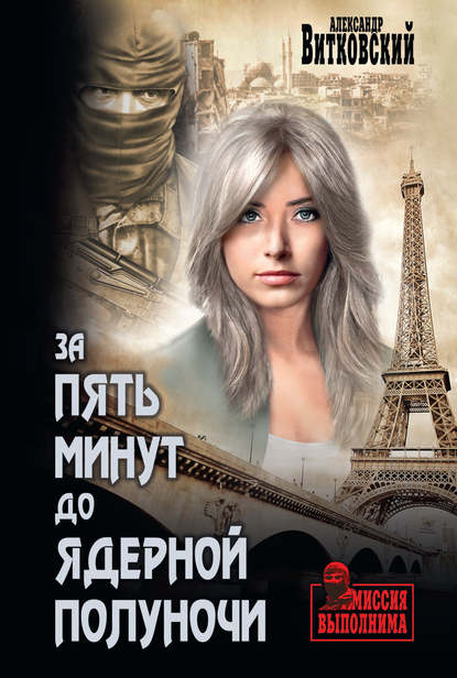 Книга Александр Витковский, Александр Дмитриевич Витковский За пять минут до ядерной полуночи