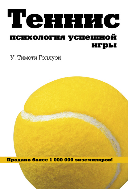 Книга У. Тимоти Гэллуэй, С. Егоров Теннис. Психология успешной игры