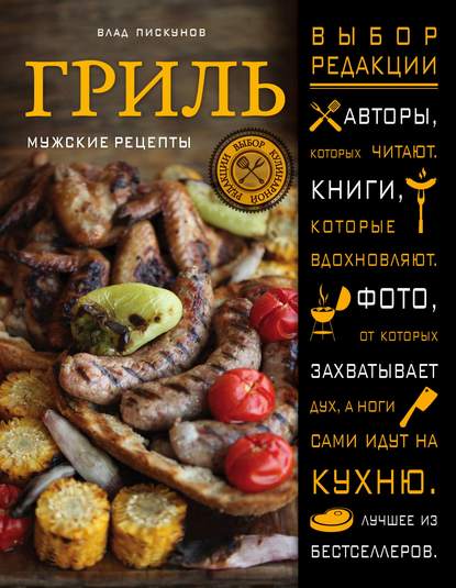 Книга ХлебСоль, Влад Пискунов Гриль. Мужские рецепты