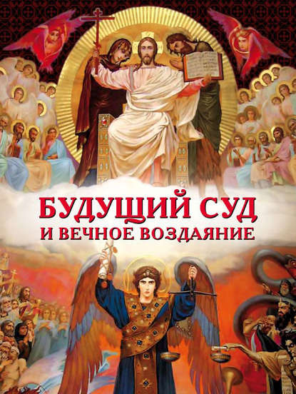 Книга Михаил Вячеславович Грацианский, Григорий тайновидец Будущий Суд и вечное воздаяние
