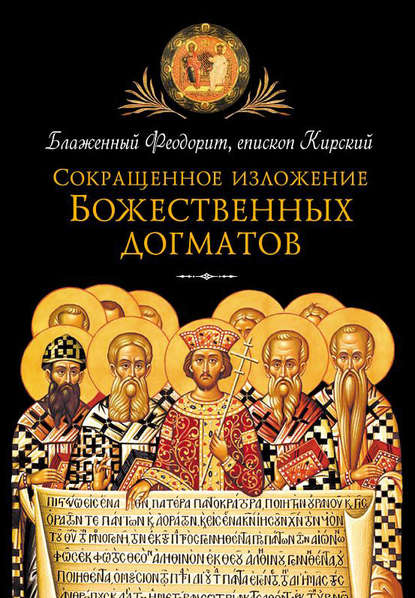 Книга Блаженный Феодорит Кирский Сокращенное изложение Божественных догматов
