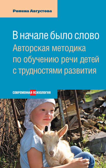 Книга Ромена Теодоровна Августова, Ромена Августова В начале было слово. Авторская методика по обучению речи детей с трудностями развития