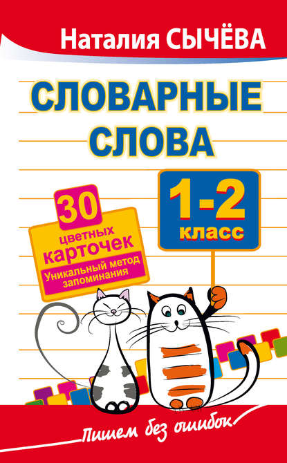 Книга Наталия Сычева, Наталия Владимировна Сычева Словарные слова. 1–2 классы. 40 цветных карточек. Уникальный метод запоминания