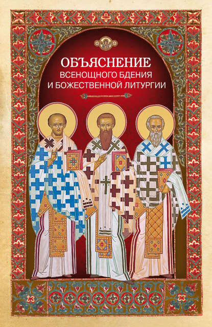Книга Л. А. Чуткова Объяснение всенощного бдения и Божественной литургии