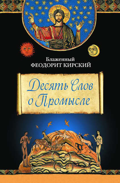 Книга Блаженный Феодорит Кирский Десять Слов о Промысле