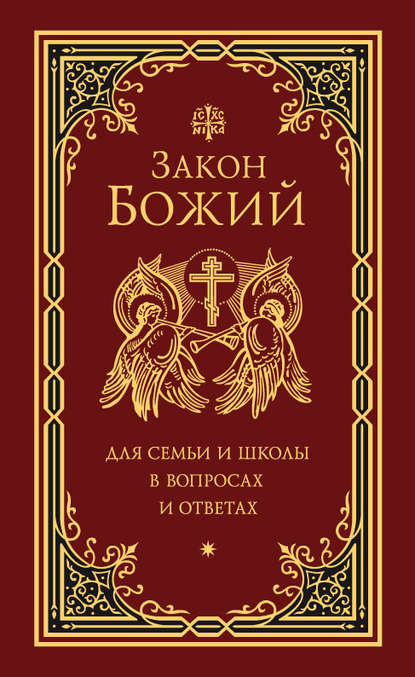 Книга Григорий Чельцов Закон Божий для семьи и школы в вопросах и ответах