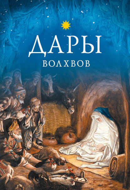Книга Л. А. Чуткова Дары волхвов
