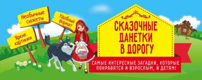 Книга Е. Сабитова Сказочные данетки в дорогу. Самые интересные загадки, которые понравятся и взрослым, и детям!