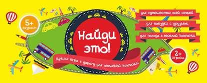 Книга Е. Сабитова Найди это! Лучшая игра в дорогу для отличной компании