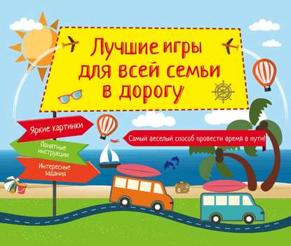 Книга Е. Сабитова Лучшие игры для всей семьи в дорогу
