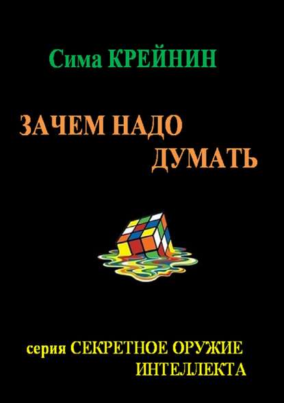 Книга Сима Крейнин Зачем надо думать?
