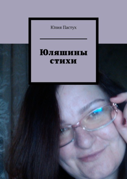 Книга Юлия Пастух Юляшины стихи