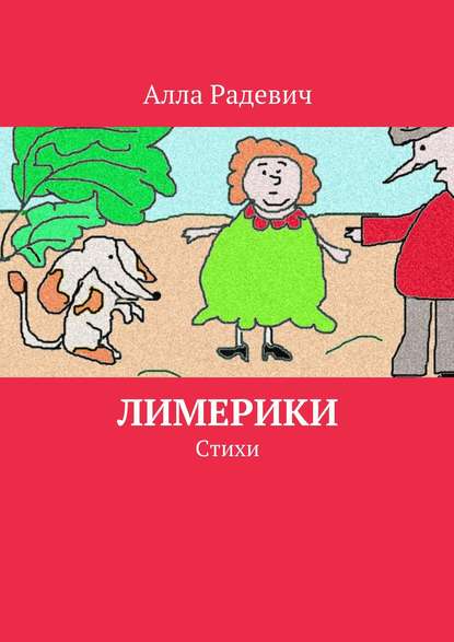 Книга Алла Радевич Лимерики. Стихи