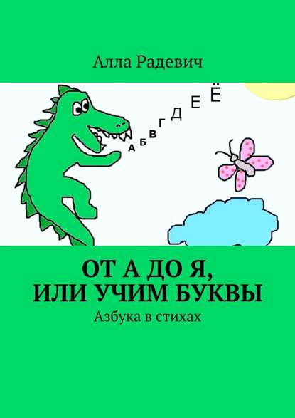 Книга Алла Радевич От А до Я, или Учим буквы. Азбука в стихах
