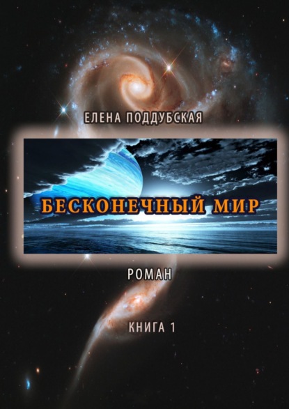 Книга Елена Поддубская Бесконечный мир. Роман. Книга 1