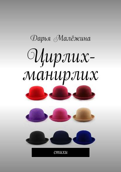 Книга Дарья Малежина Цирлих-манирлих. Стихи