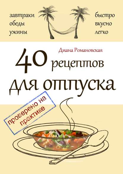 Книга Диана Романовская 40 рецептов для отпуска