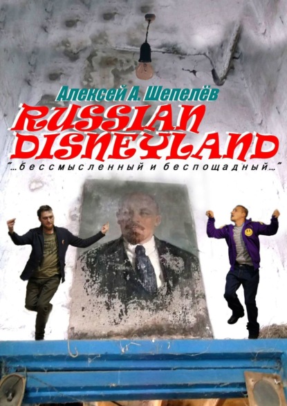Книга Алексей А. Шепелев Russian Disneyland. Повесть