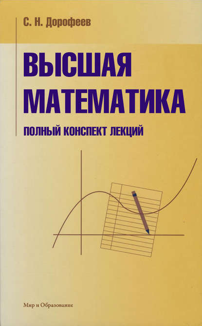 Книга С. Н. Дорофеев, Сергей Николаевич Дорофеев Высшая математика
