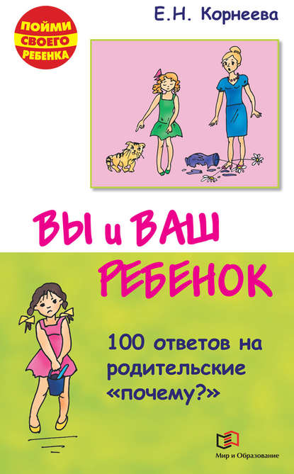 Книга Елена Корнеева, Елена Николаевна Корнеева Вы и ваш ребенок. 100 ответов на родительские «почему?»