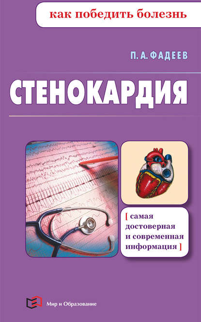 Книга Павел Александрович Фадеев, Павел Фадеев Стенокардия