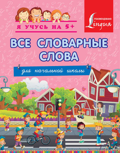 Книга А. А. Вертягина Все словарные слова для начальной школы