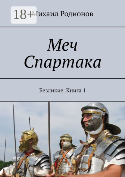 Книга Михаил Родионов Меч Спартака. Безликие. Книга 1
