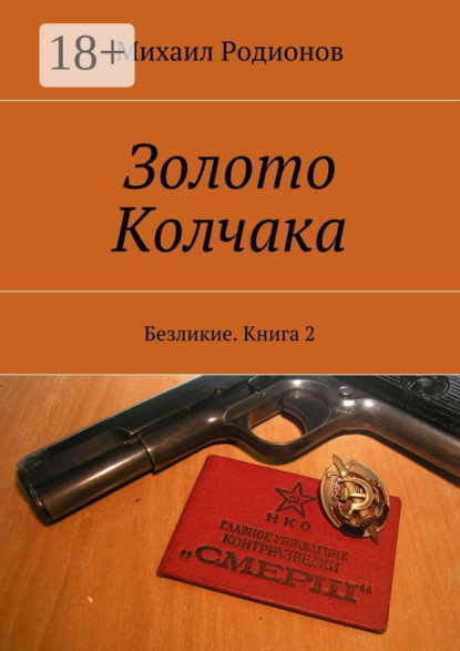 Книга Михаил Родионов Золото Колчака. Безликие. Книга 2