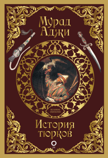 Книга Мурад Эскендерович Аджи, Мурад Аджи История тюрков