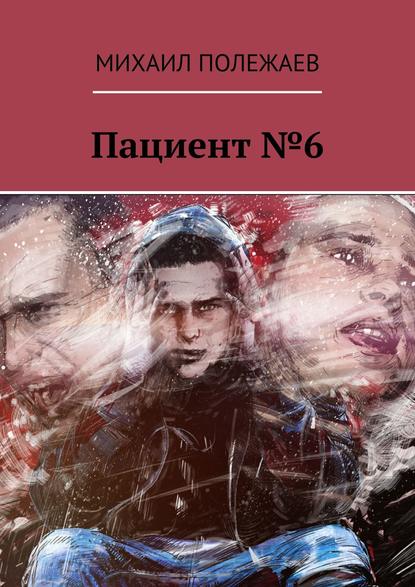 Книга Михаил Полежаев Пациент №6