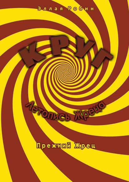Книга Эллая Робин Круг. Летопись Жреца. Прежний жрец