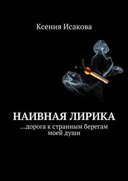Книга Ксения Исакова Наивная лирика …дорога к странным берегам моей души