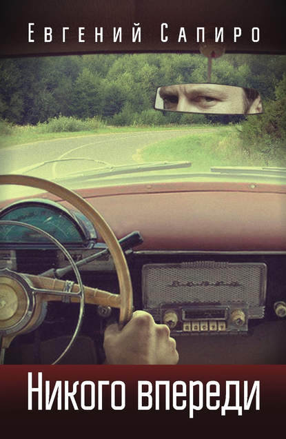 Книга Евгений Сапиро, Евгений Саулович Сапиро Никого впереди