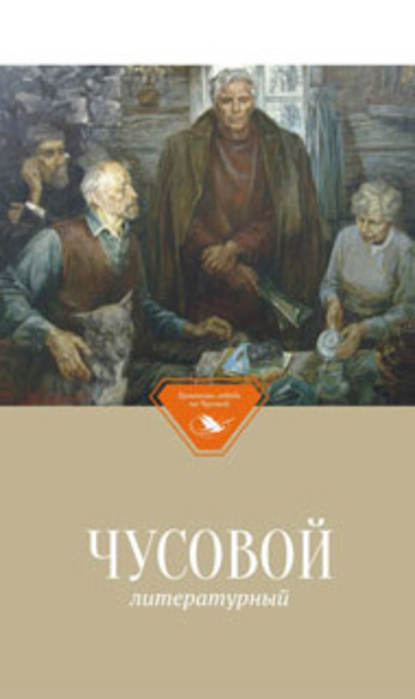 Книга Альмира Михайловна Кардапольцева, Владимир Николаевич Маслянка Чусовой литературный