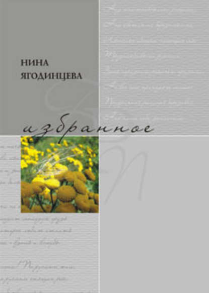 Книга Нина Ягодинцева, Нина Александровна Ягодинцева Избранное