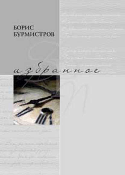 Книга Борис Васильевич Бурмистров, Борис Бурмистров Избранное