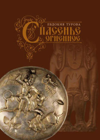 Книга Евдокия Турова Спасенье огненное (сборник)