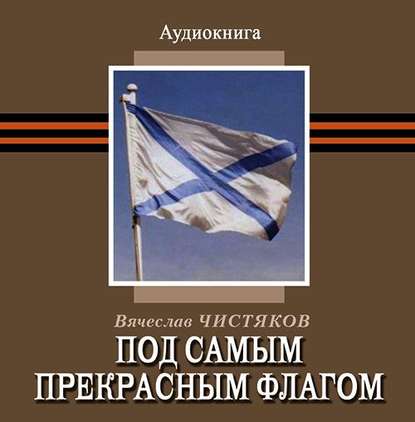Книга Вячеслав Чистяков, Екатерина Краснобаева Под самым прекрасным флагом