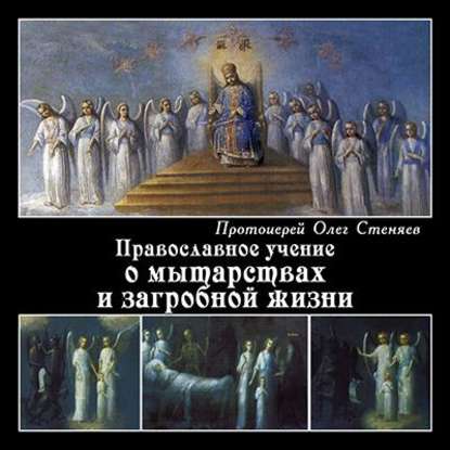 Книга Протоиерей Олег Стеняев Православное учение о мытарствах и загробной жизни