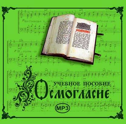 Книга  Молитвы, молебны, богослужения,  Церковный хор из Дивеево «Диво», Молитвы, молебны, богослужения Осмогласие. Учебное пособие