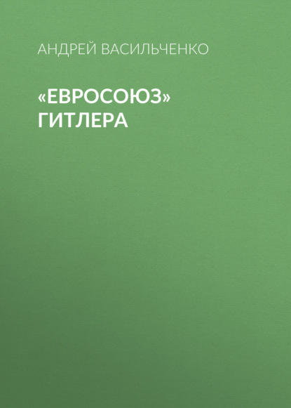 Книга Андрей Вячеславович Васильченко, Андрей Васильченко «Евросоюз» Гитлера