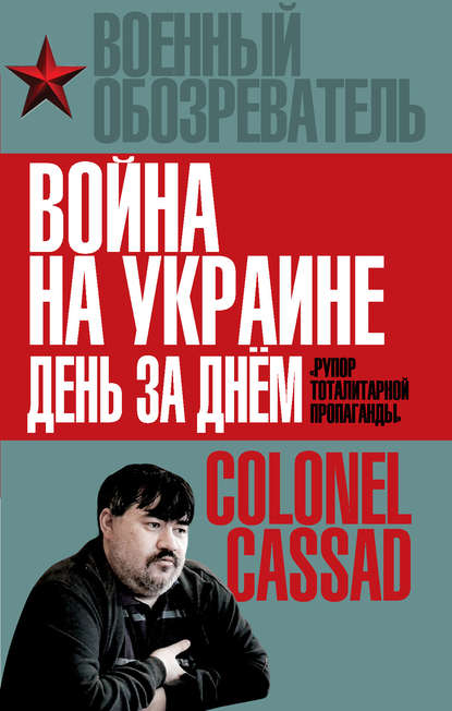 Книга Борис Рожин Война на Украине день за днем. «Рупор тоталитарной пропаганды»
