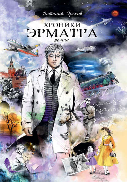 Книга Виталий Орехов Хроники Эрматра