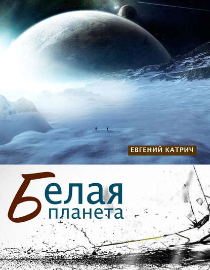 Книга Евгений Катрич Белая планета