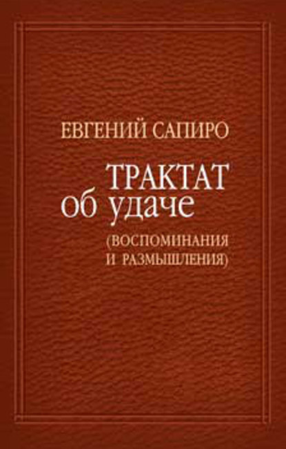 Книга Евгений Сапиро, Евгений Саулович Сапиро Трактат об удаче (воспоминания и размышления)
