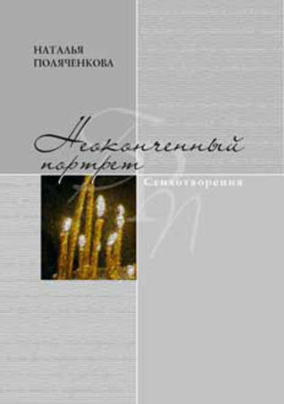 Книга Наталья Геннадьевна Поляченкова, Наталья Поляченкова Неоконченный портрет