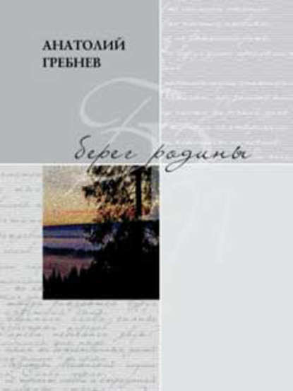 Книга Анатолий Гребнев, Анатолий Григорьевич Гребнев Берег родины